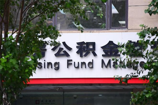 公积金2700工资多少-克拉玛依公积金代办平台