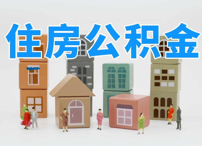公积金个人需要缴纳多少-克拉玛依公积金代办平台