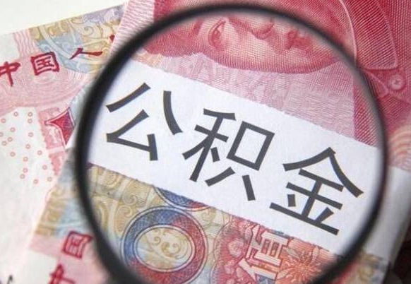 公积金账户出现余额不足-克拉玛依公积金代办服务